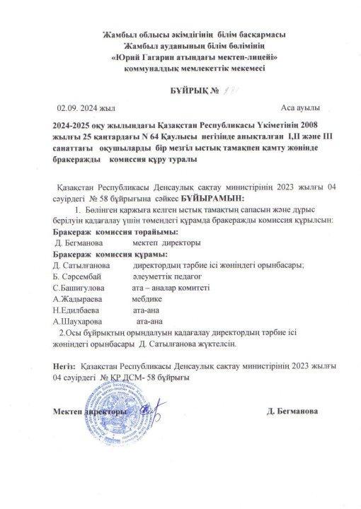 2024-2025 оқу жылына бракераж комиссиясын құру бұйрығы