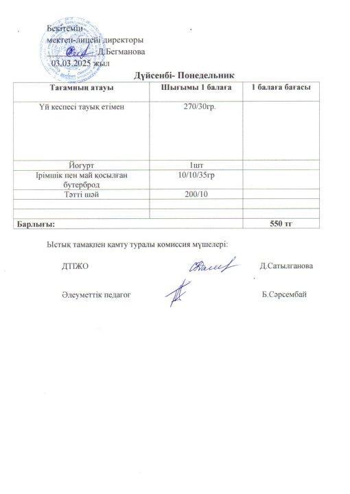 2024-2025 наурыз айының 03 күнгі меню