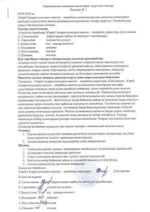 2025-2026 оқу жылында қыркүйек айындағы бракераж комиссиясының жұмысы