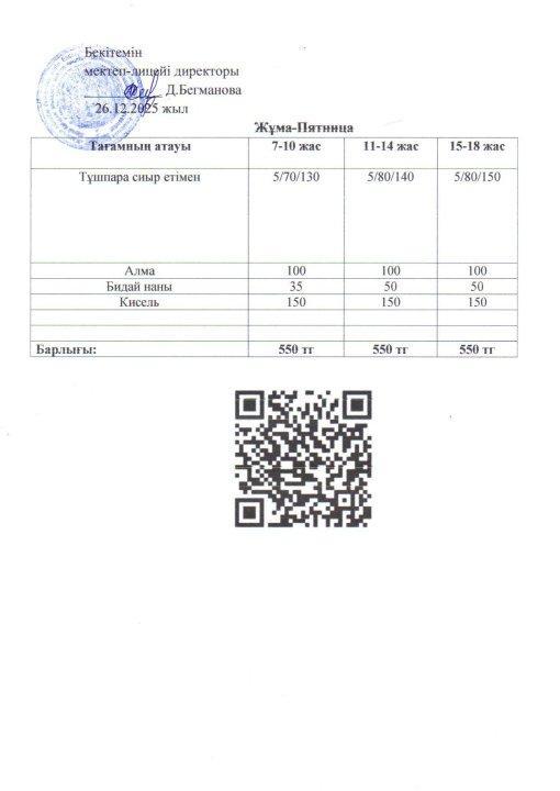 2025-2026 желтоқсан айының 26 күнгі меню