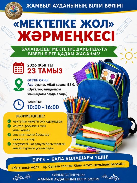 Мектепке жол жәрмеңкесі